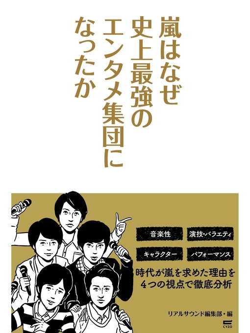 リアルサウンド編集部作の嵐はなぜ史上最強のエンタメ集団になったかの作品詳細 - 貸出可能